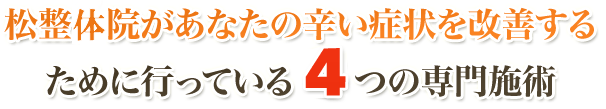 松整体院があなたの辛い症状を改善するために行っている3つの専門施術