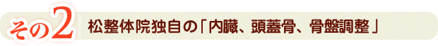 その2松整体院独自の「60歳からの松式整体術」