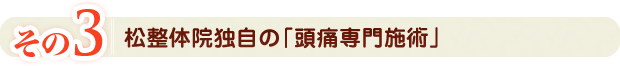 その3松整体院独自の「頭痛専門施術」
