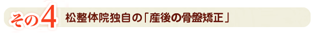 その4松整体院独自の「産後の骨盤矯正」