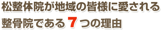 松整体院が地域の皆様に愛される整体院である7つの理由