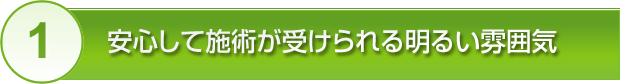 安心して施術が受けられる明るい雰囲気