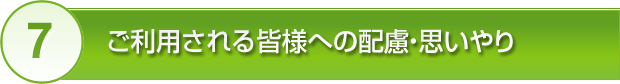 ご利用される皆様への配慮・思いやり