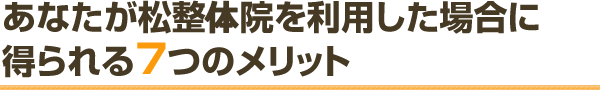 あなたが松整体院を利用した場合に得られる7つのメリット