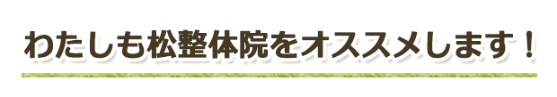 私達も推薦します